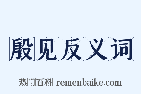 殷见反义词是什么意思的图片
